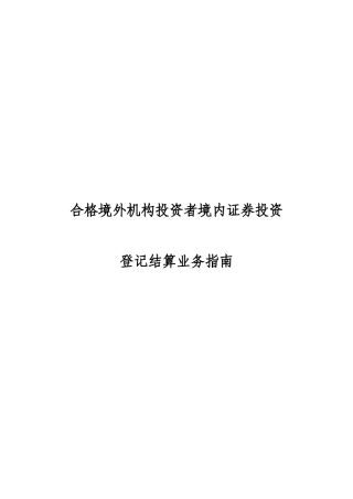合格境外机构投资者境内证券投资登记结算业务指南