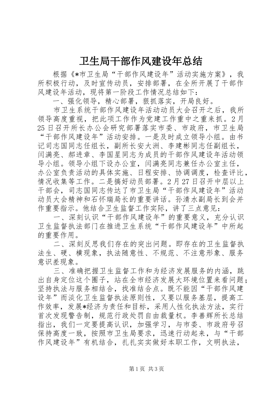 卫生局干部作风建设年总结_第1页