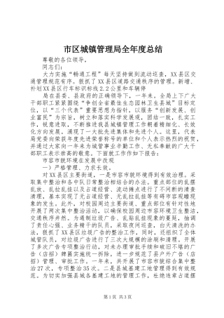 市区城镇管理局全年度总结