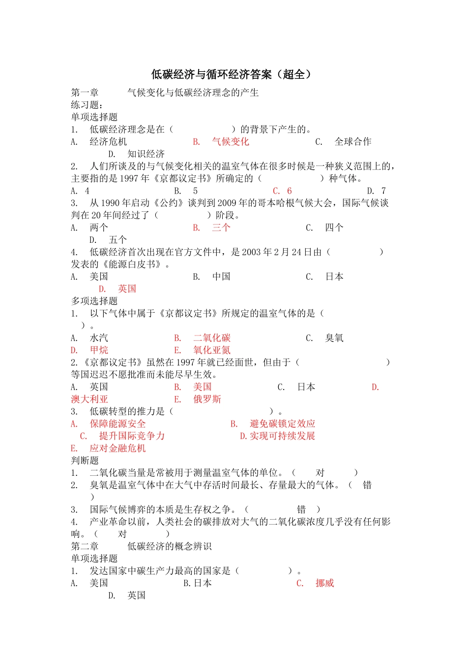 低碳经济与循环经济答案大全_第1页