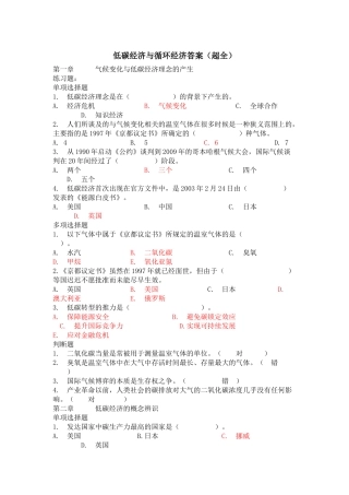低碳经济与循环经济答案大全