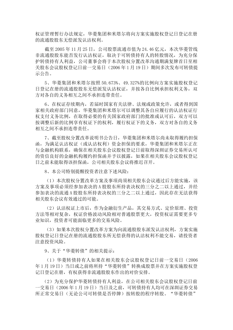华菱--米塔尔股权分置方案_第3页