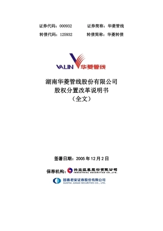 华菱--米塔尔股权分置方案