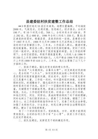 县建委驻村扶贫建整工作总结