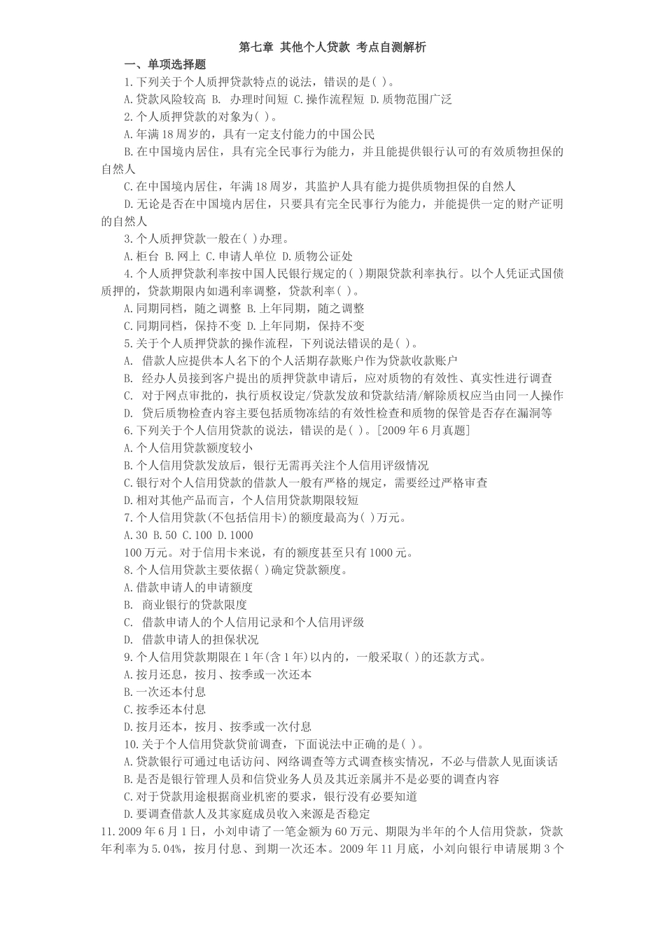 第七章 其他个人贷款 考点自测解析_第1页