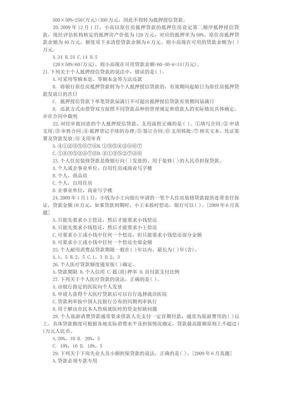 第七章 其他个人贷款 考点自测解析_第3页