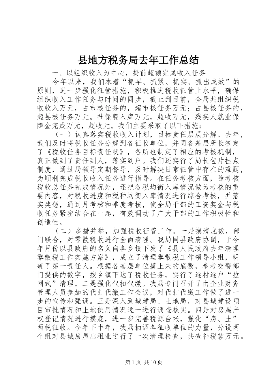 县地方税务局去年工作总结_第1页
