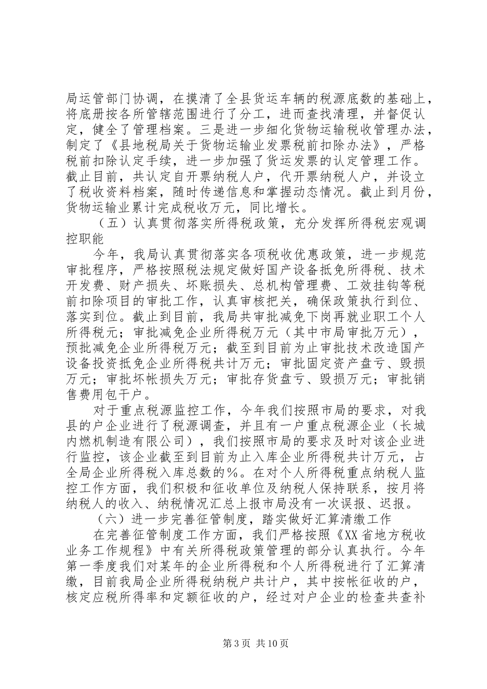 县地方税务局去年工作总结_第3页