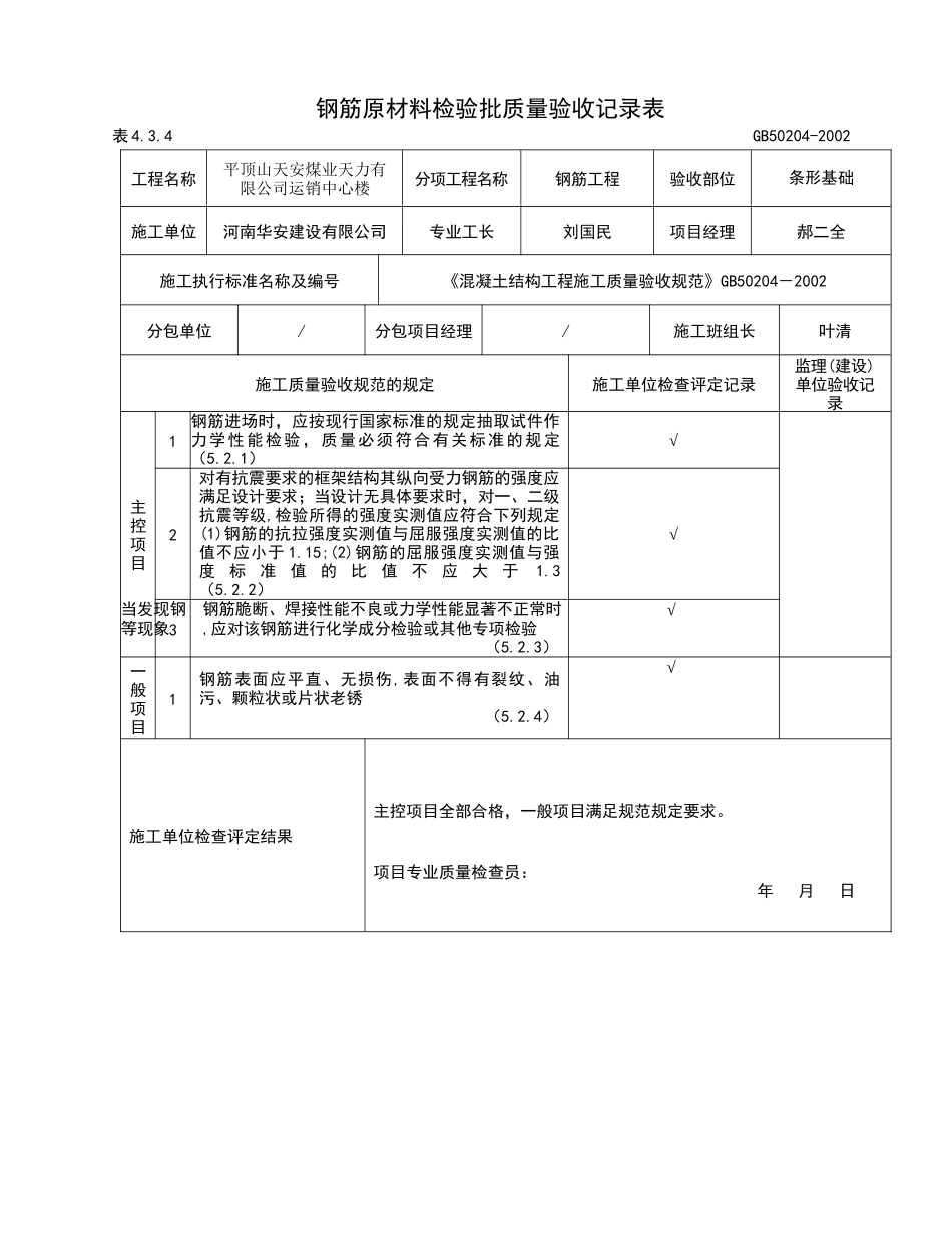 钢筋原材料检验批质量验收表_第1页