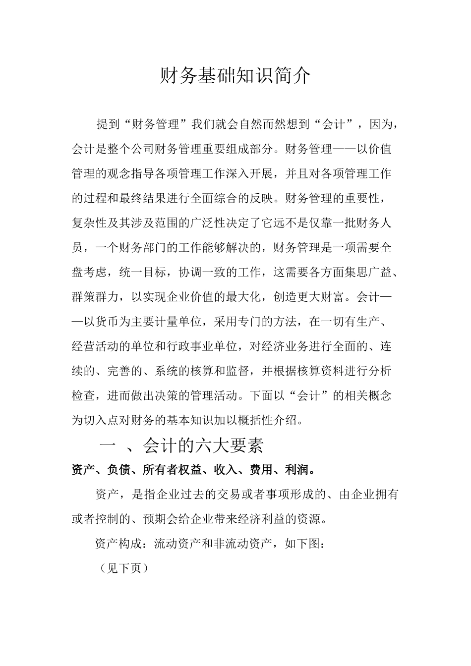 财务基础知识简介_第1页