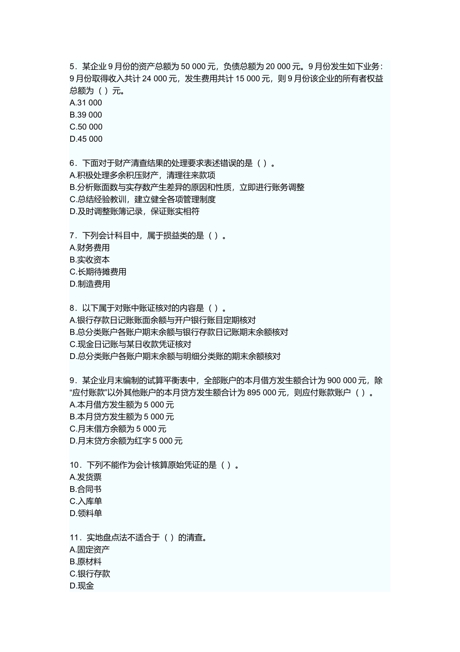 广东省年度《会计基础》试卷_第2页