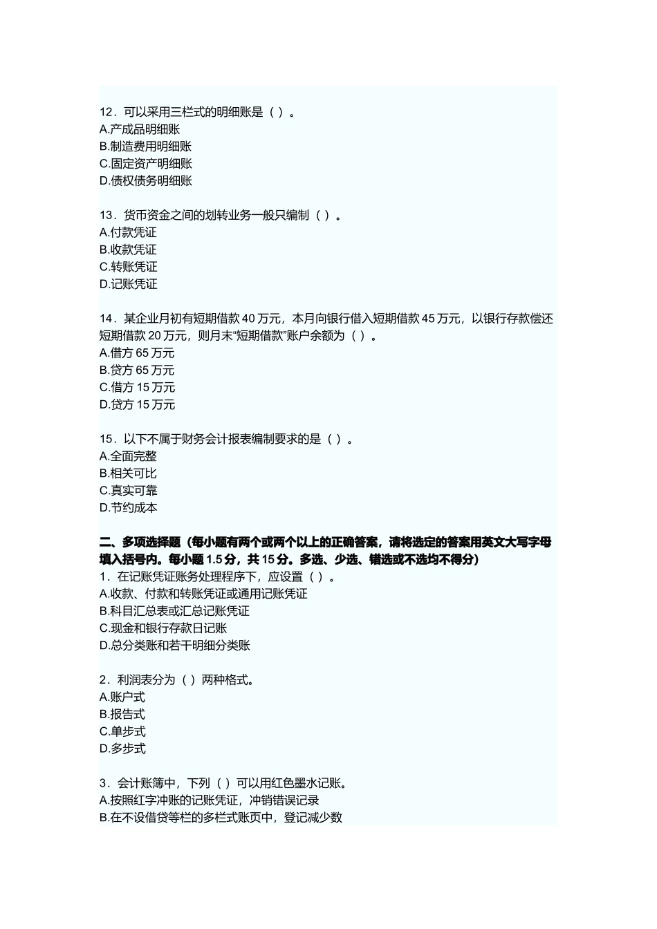 广东省年度《会计基础》试卷_第3页