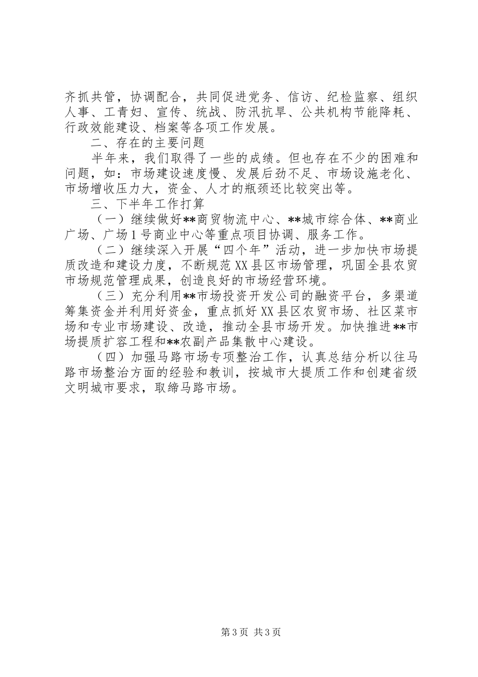 县市场服务中心XX年上半年工作总结_第3页