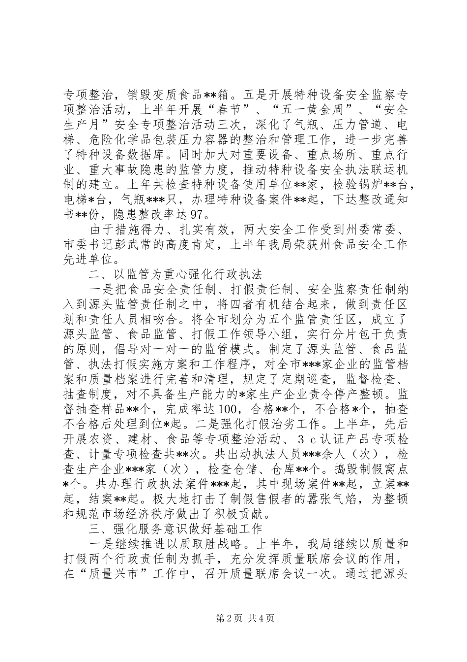 市质监局上半年工作总结_第2页