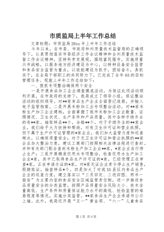 市质监局上半年工作总结