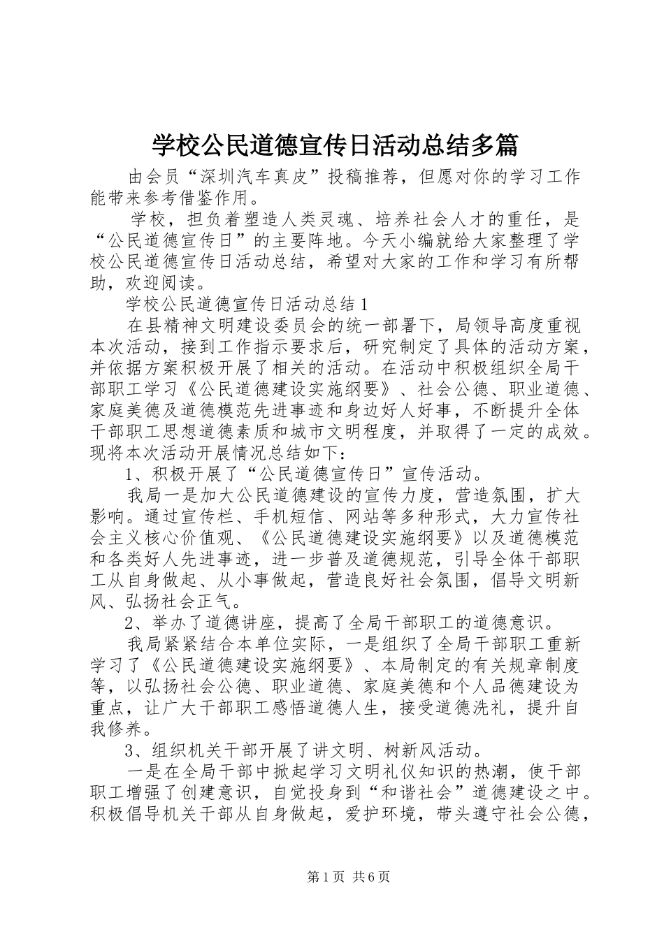 学校公民道德宣传日活动总结多篇_第1页