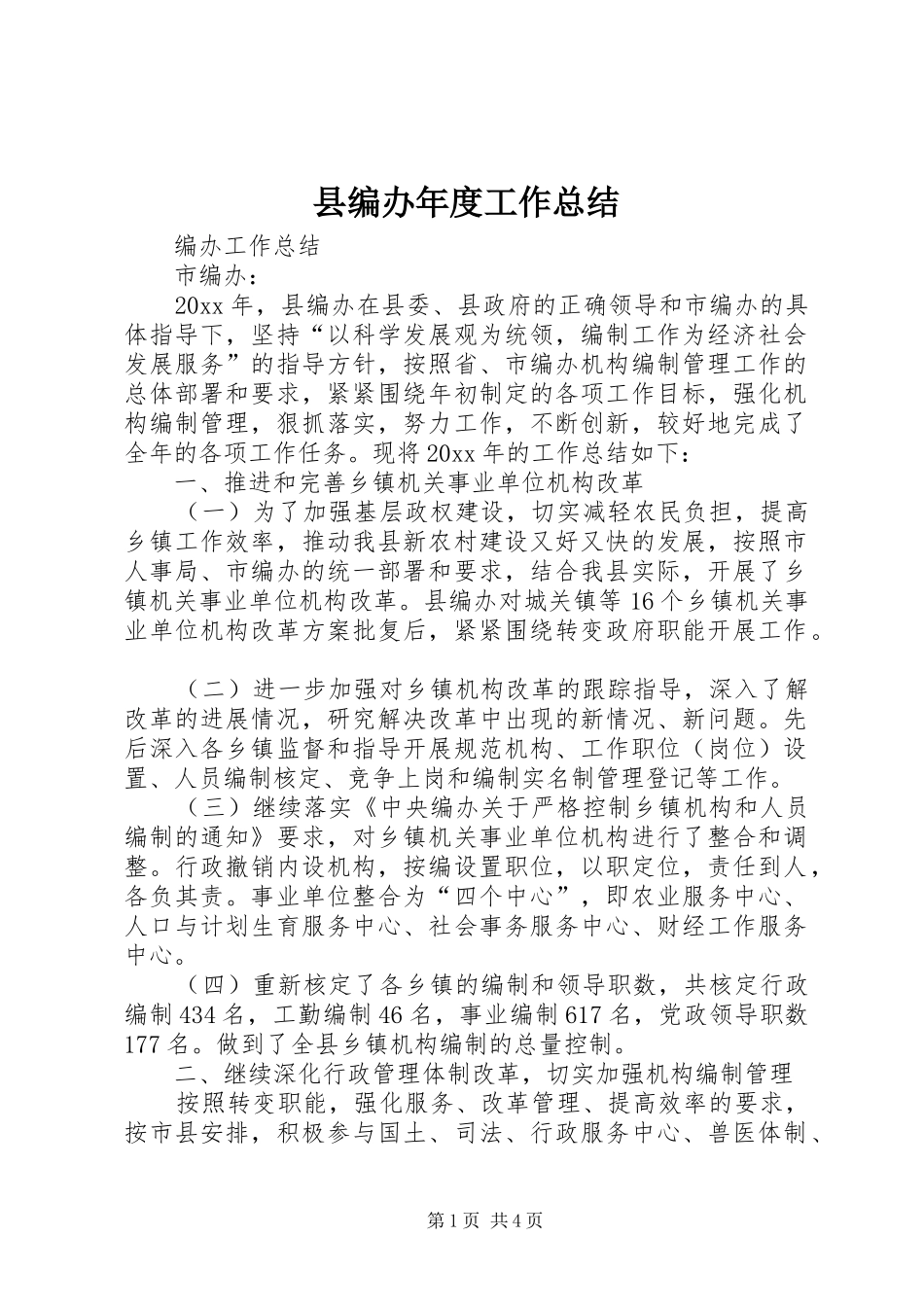 县编办年度工作总结_第1页