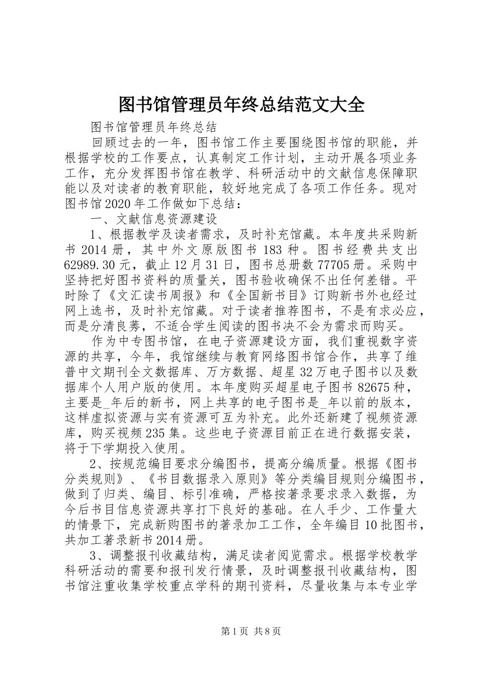 图书馆管理员年终总结范文大全_第1页