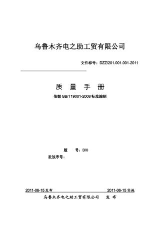 电之助质量手册