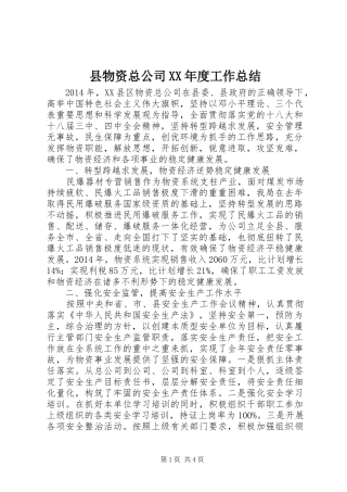 县物资总公司XX年度工作总结