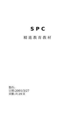 SPC教材精进