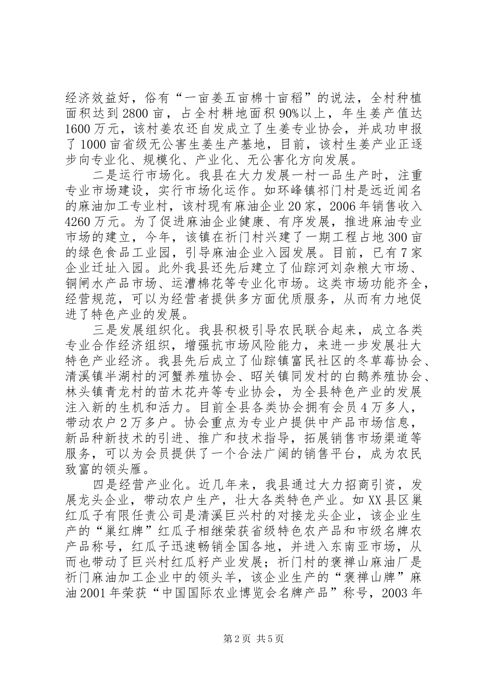 县培育特色产业推进一村一品工作总结范文_第2页