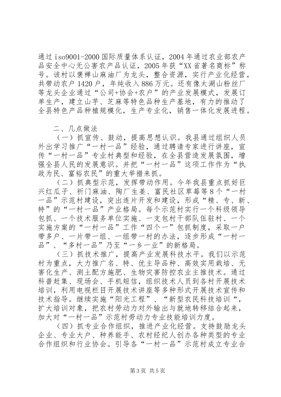 县培育特色产业推进一村一品工作总结范文_第3页