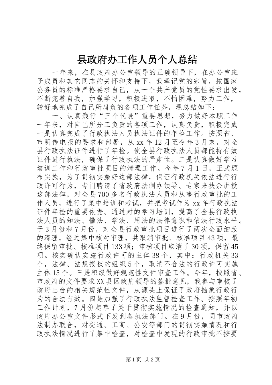 县政府办工作人员个人总结_第1页