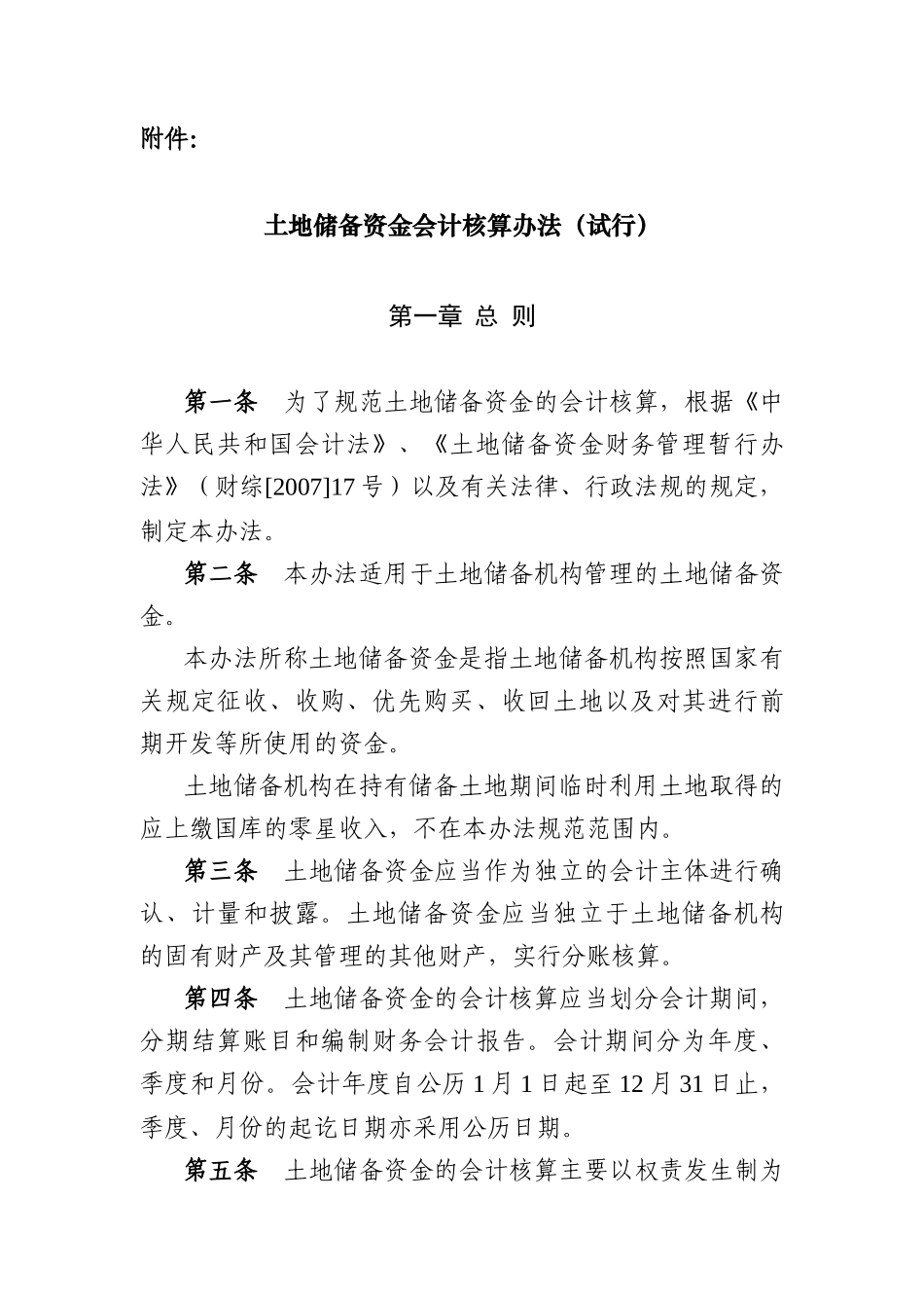 财政部最新土地储备会计核算办法_第1页