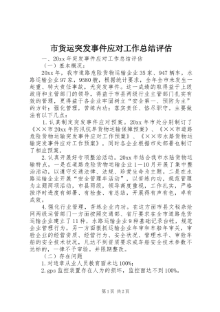 市货运突发事件应对工作总结评估