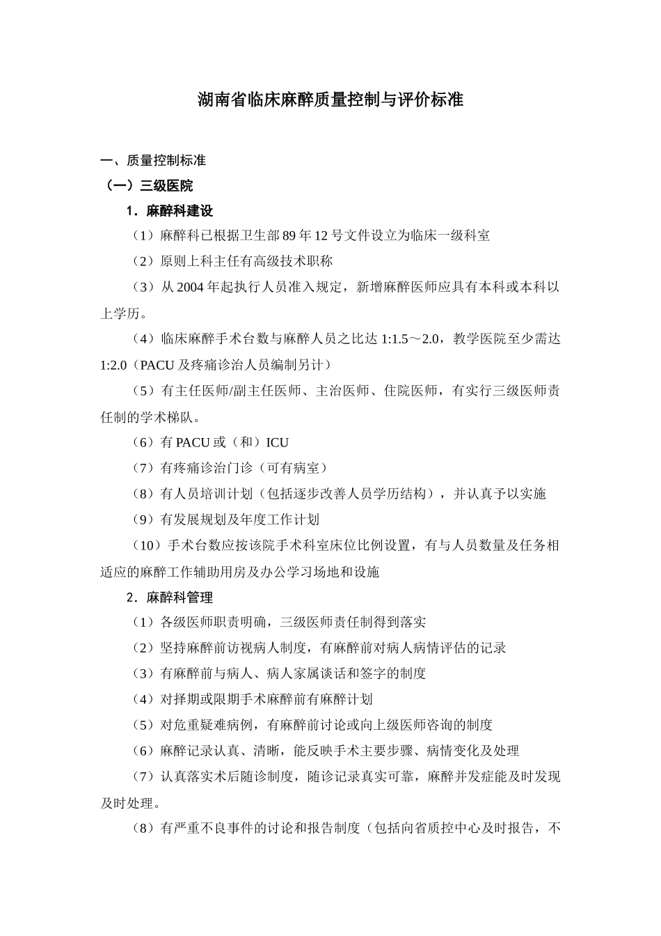 湖南省临床麻醉质量控制与评价标准doc-湖南省临床麻醉质_第1页