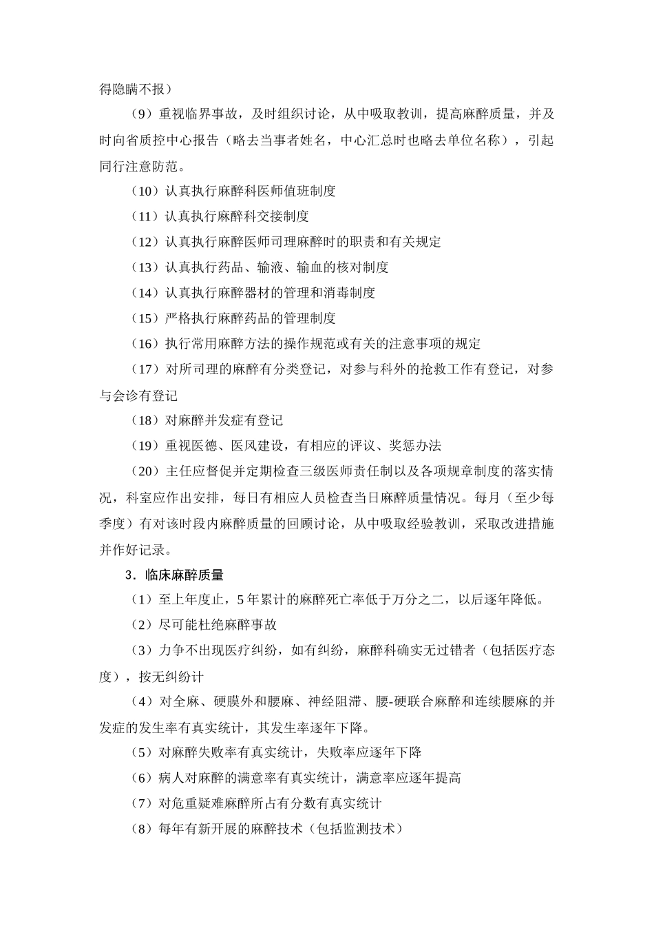 湖南省临床麻醉质量控制与评价标准doc-湖南省临床麻醉质_第2页