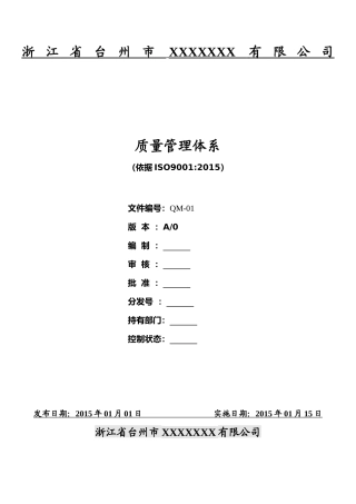 XXXX版ISO9001质量管理体系详解