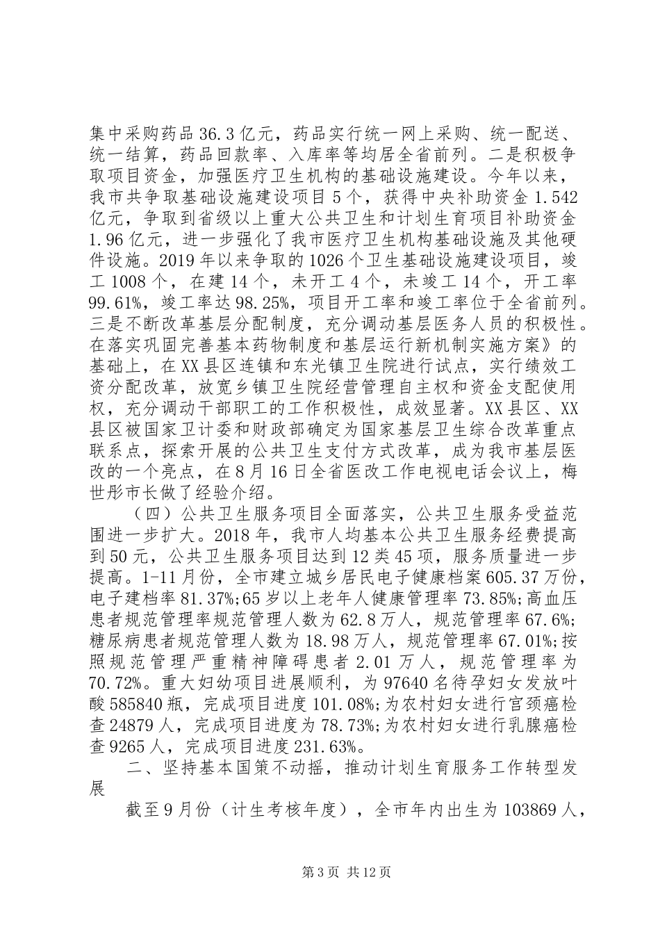 市卫生计生委XX年工作总结_第3页