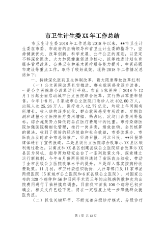 市卫生计生委XX年工作总结