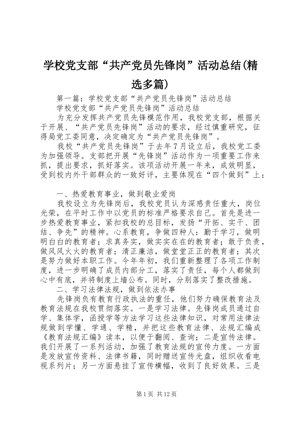 学校党支部“共产党员先锋岗”活动总结(精选多篇)_第1页