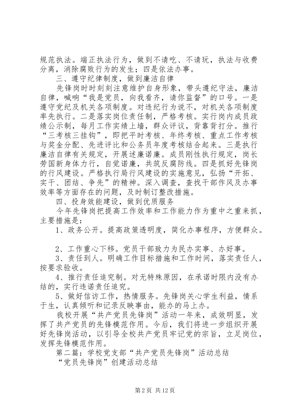 学校党支部“共产党员先锋岗”活动总结(精选多篇)_第2页