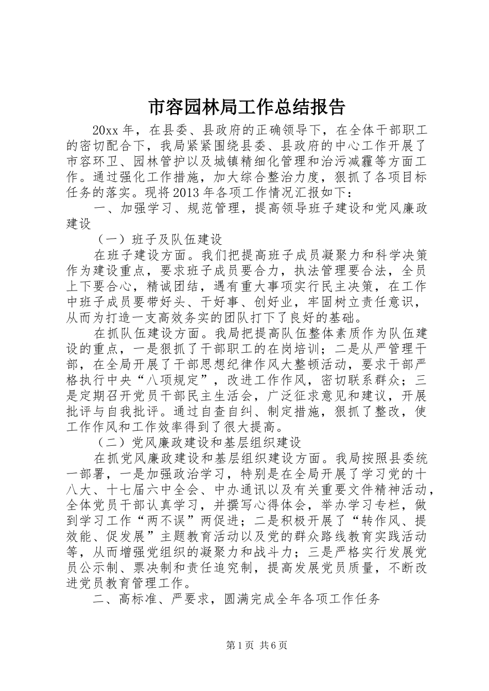市容园林局工作总结报告_第1页