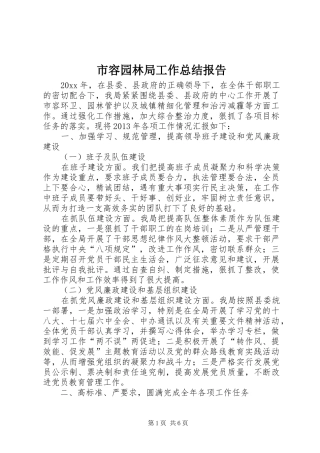 市容园林局工作总结报告