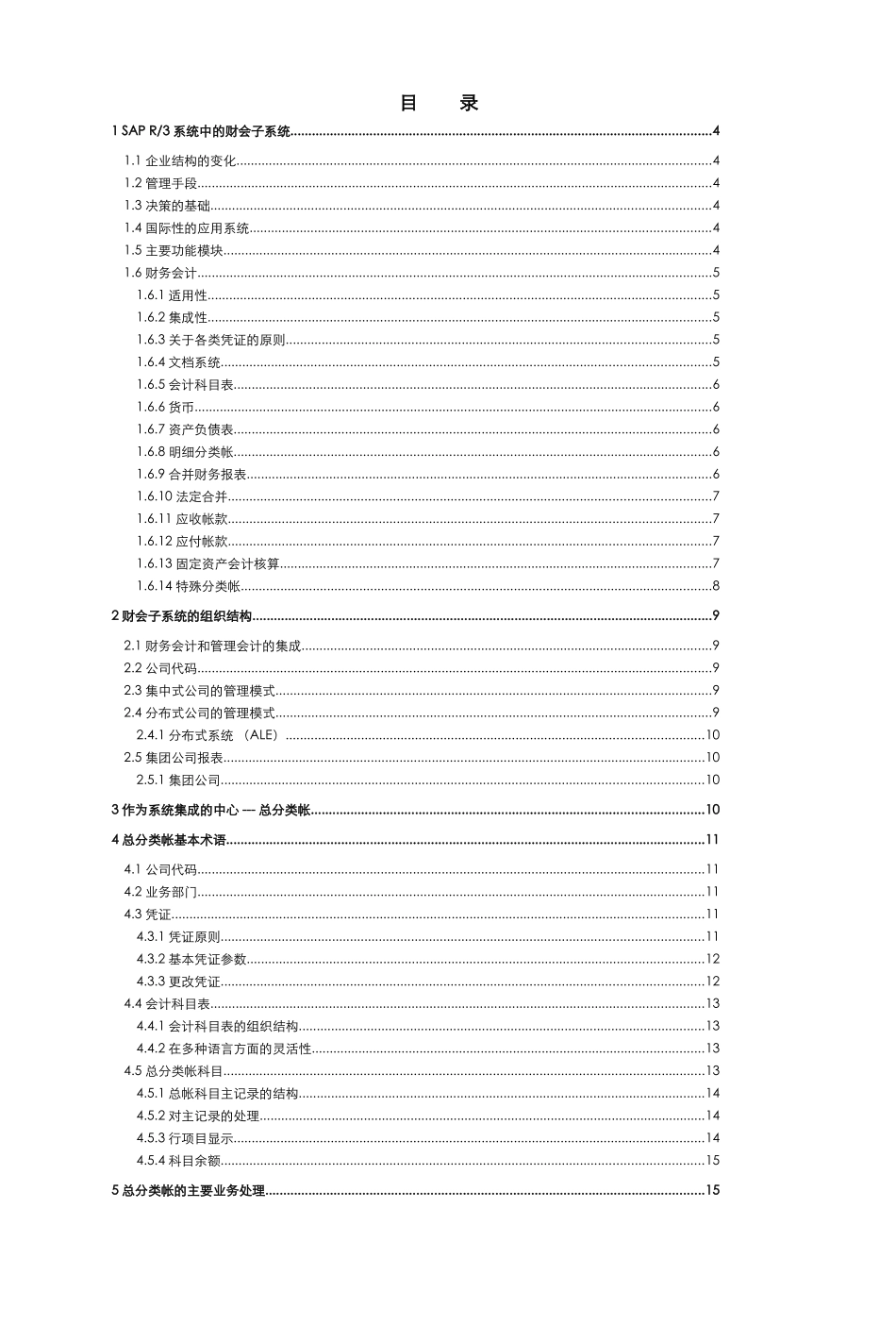 财务会计与R3功能结构管理知识分析详解_第1页