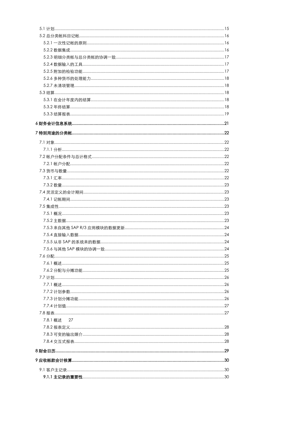 财务会计与R3功能结构管理知识分析详解_第2页