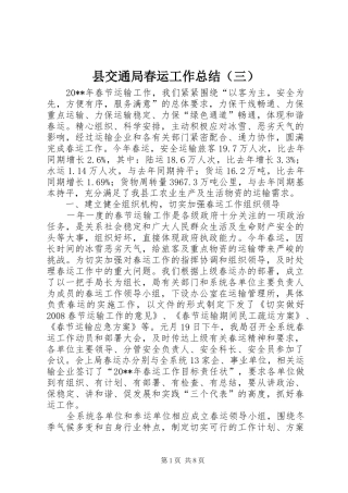 县交通局春运工作总结（三）