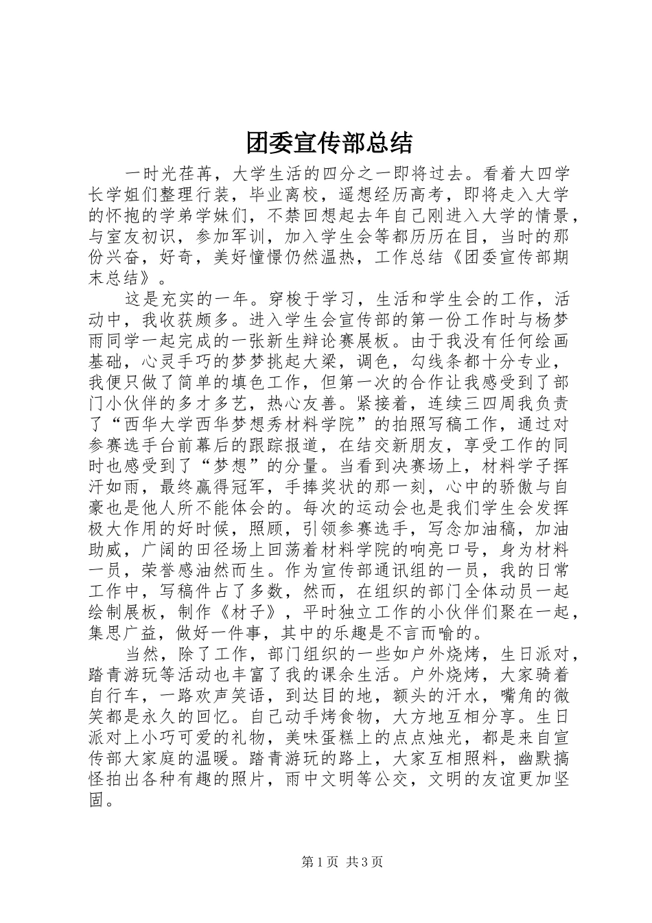 团委宣传部总结_第1页