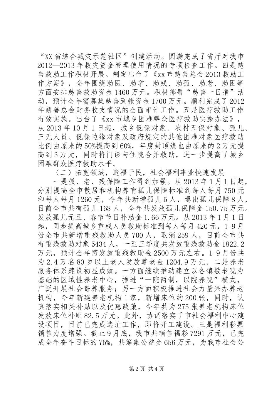 市民政局工作总结报告材料_第2页
