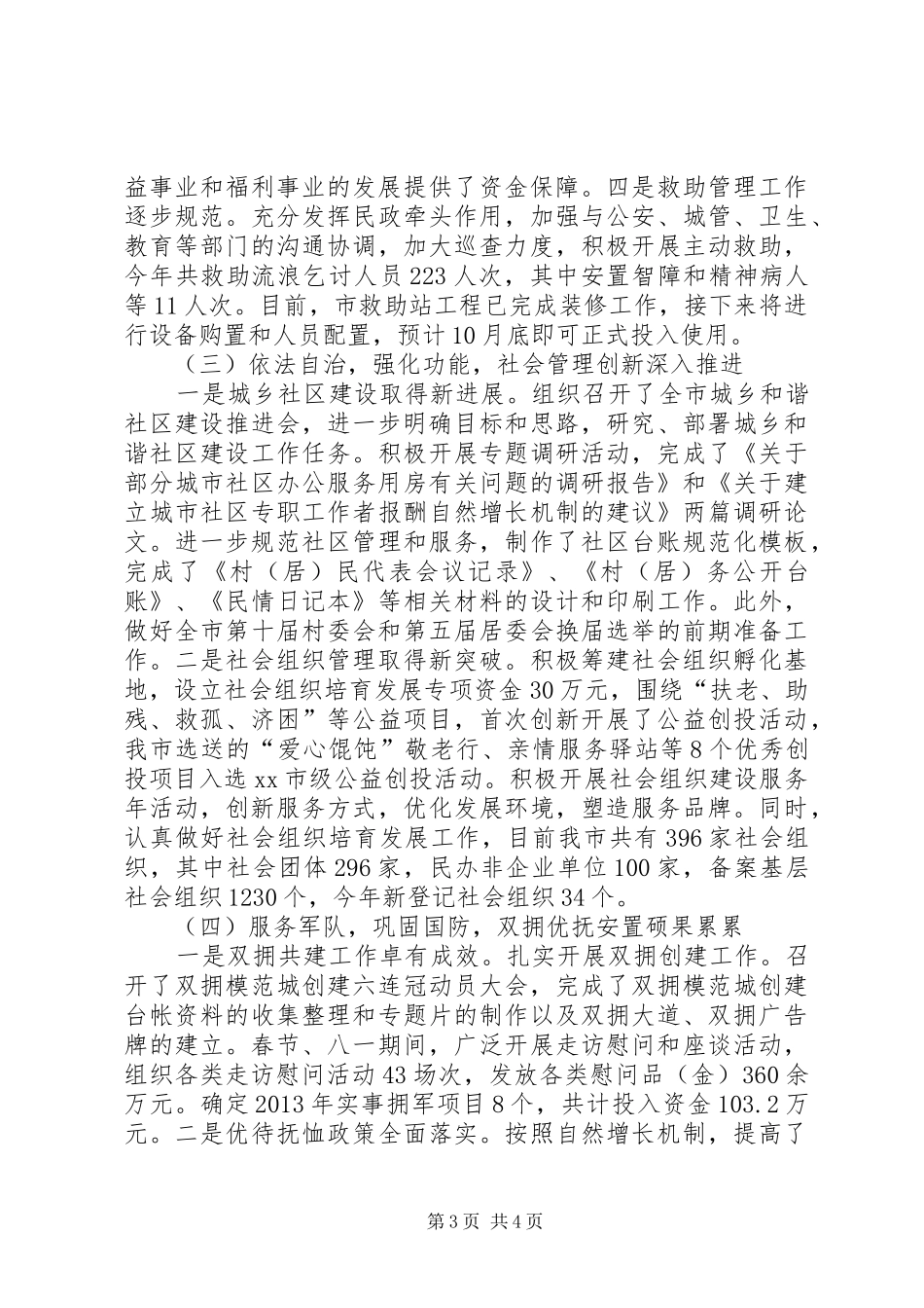 市民政局工作总结报告材料_第3页