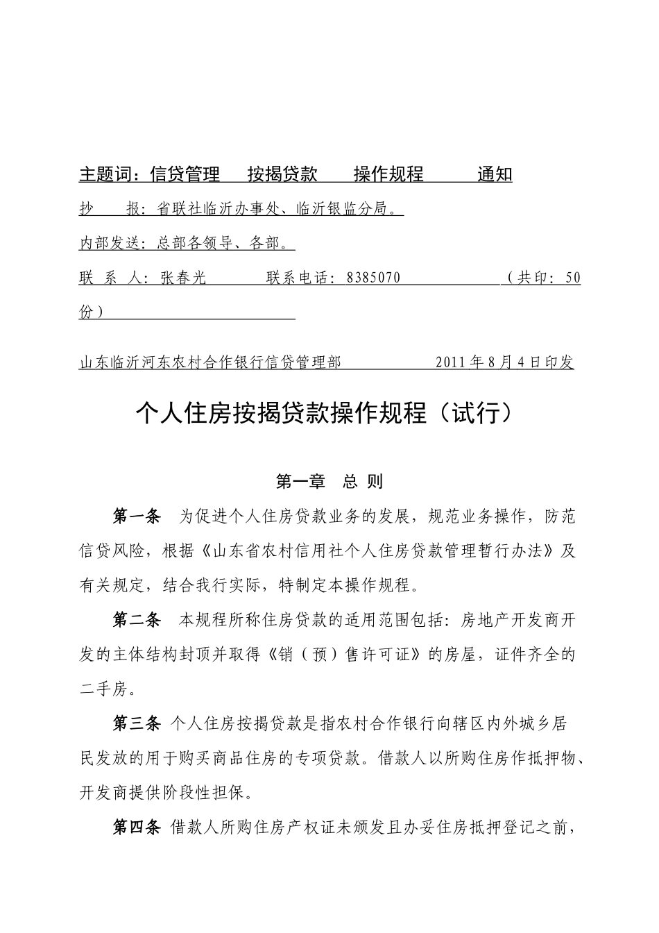 河东合行个人住房按揭贷款操作规程_第2页