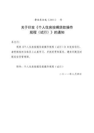 河东合行个人住房按揭贷款操作规程