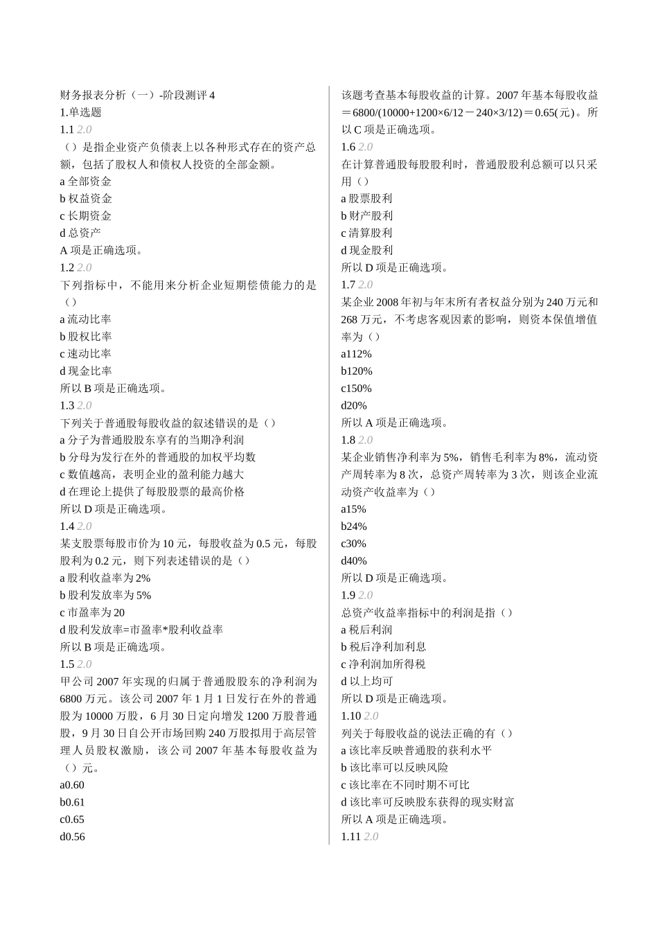 财务报表分析(一)-阶段测评_第1页