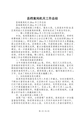 县档案局机关工作总结