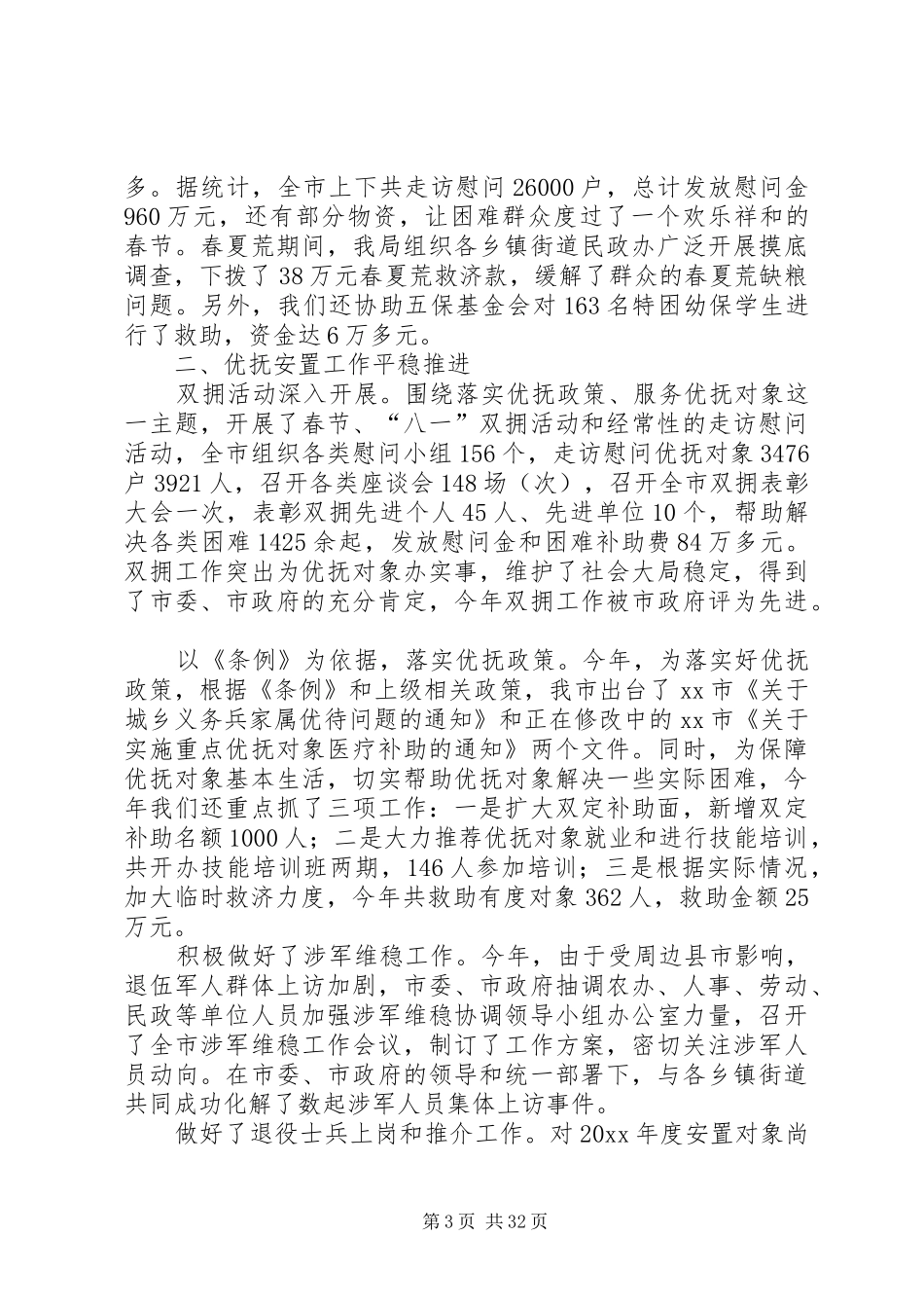 市民政局年度民政事务的工作总结_第3页